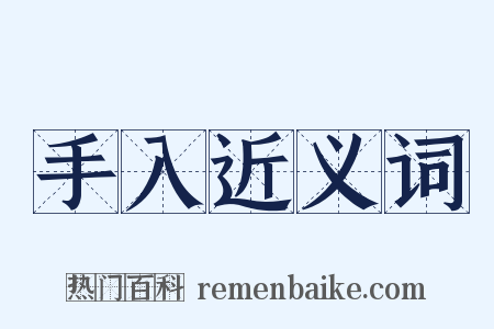 手入近义词是什么意思的图片